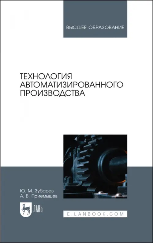 Технология автоматизированного производства. Учебник для вузов