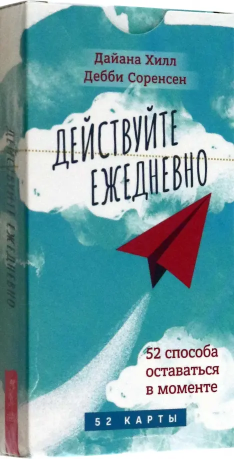 Действуйте ежедневно. 52 способа оставаться в моменте. 52 карты