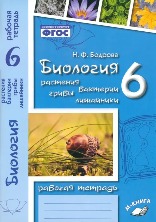 Биология. 6 класс. Растения. Бактерии. Грибы. Рабочая тетрадь к учебнику И.Н. Пономаревой и др.