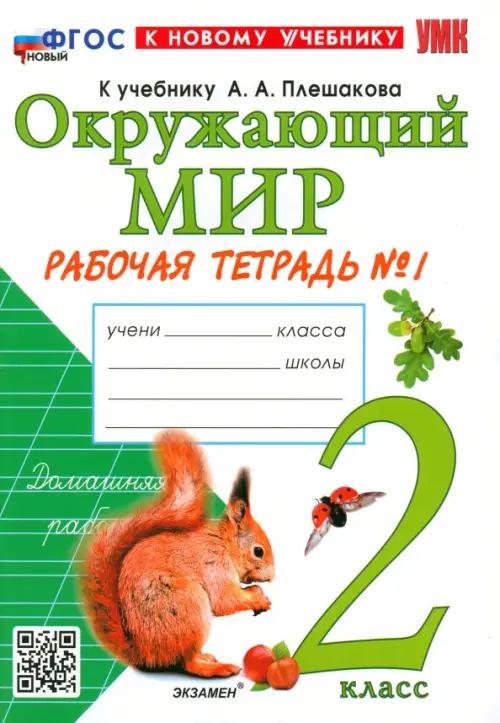 Окружающий мир. 2 класс. Рабочая тетрадь 1. К учебнику А. А. Плешакова. ФГОС