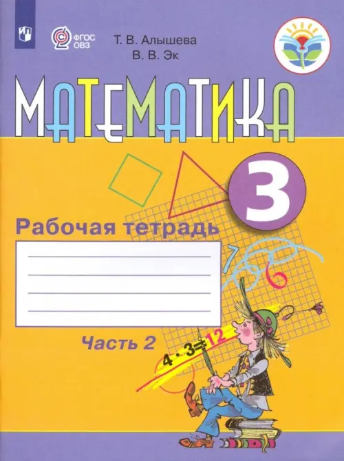 Математика. 3 класс. Рабочая тетрадь. Адаптированные программы. В 2-х частях. ФГОС ОВЗ. Часть 2