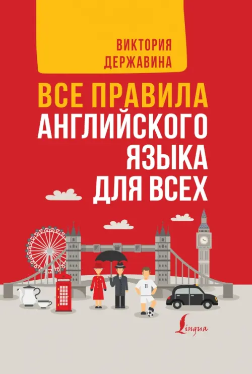 Все правила английского языка в схемах и таблицах. Все правила английского языка для всех