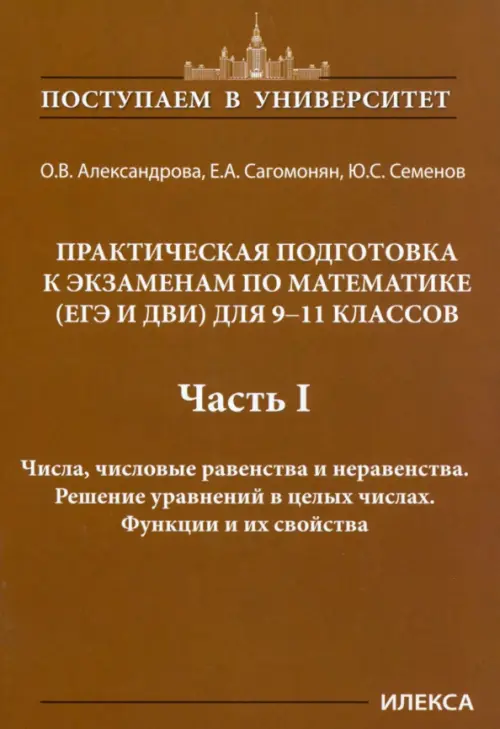 Математика. 9-11 классы. Практическая подготовка к экзаменам (ЕГЭ, ДВИ). Часть 1. Числа, числовые равенства и неравенства. Решение уравнений в целых числах. Функции и их свойства