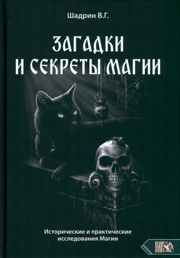 Загадки и секреты магии. Исторические и практические исследования Магии