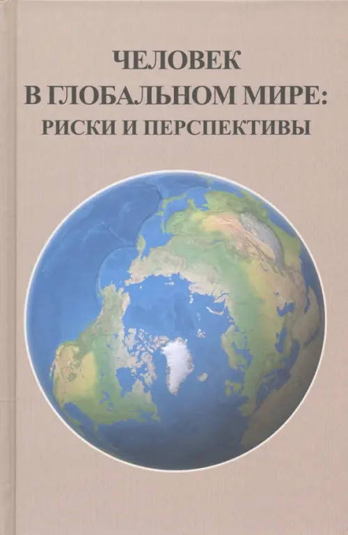 Человек в глобальном мире. Риски и перспективы