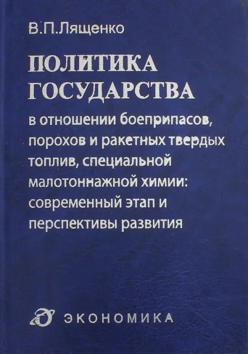 Политика государства в отношении боеприпасов, порохов и ракетных твердых топлив, спец. малот. химии