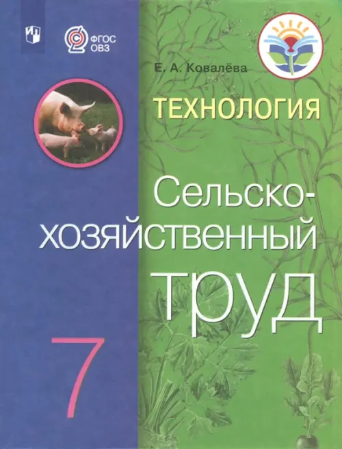 Технология. Сельскохозяйственный труд. 7 класс. Учебник