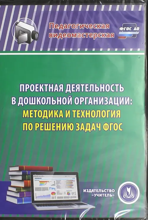 CD-ROM. Проектная деятельность в дошкольной организации. Методика и технология по решению задач ФГОС (CD)