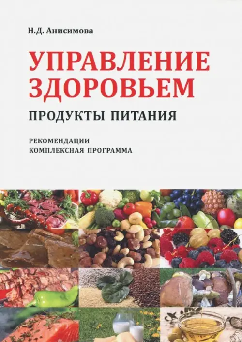 Управление здоровьем. Продукты питания. Рекомендации. Комплексная программа