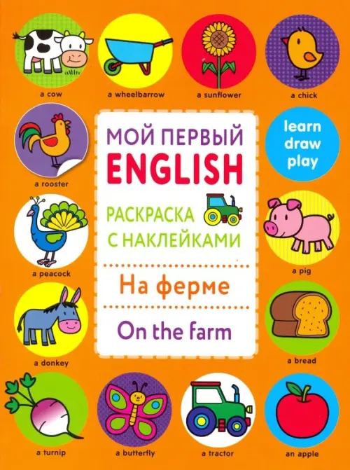 Раскраска с наклейками "На ферме. On the farm"