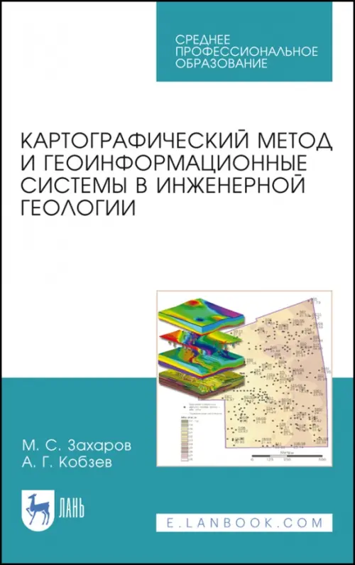 Картографический метод и геоинформационные системы в инженерной геологии. Учебное пособие для СПО