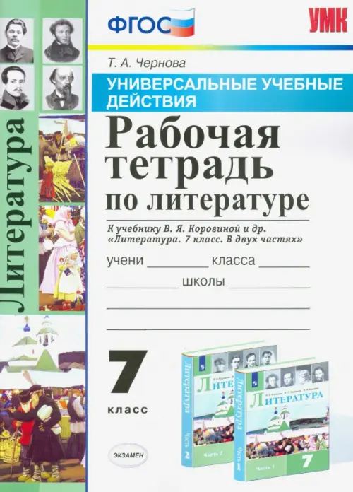 Литература. 7 класс. Рабочая тетрадь к учебнику В. Я. Коровиной и др. ФГОС