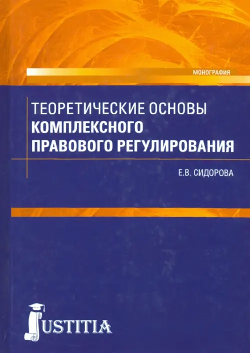 Теоретические основы комплексного правового регулирования. Монография