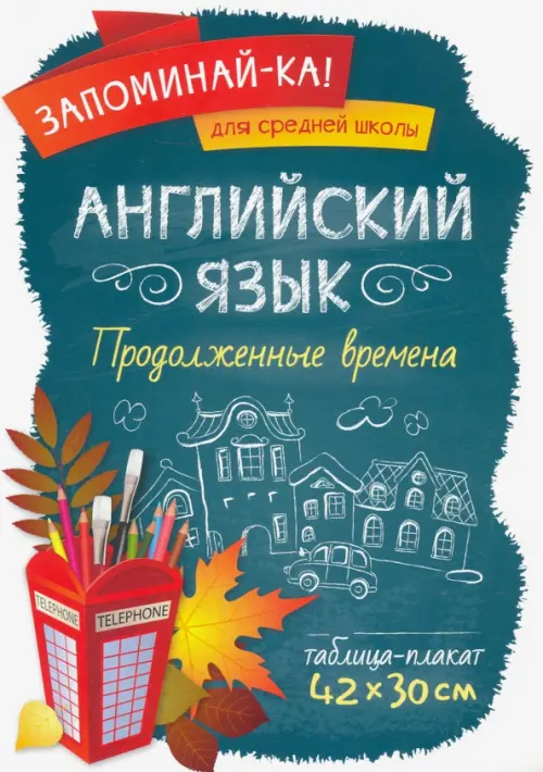 Английский язык. Продолженные времена