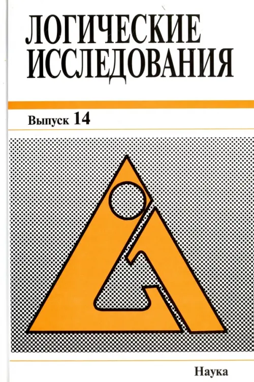 Логические исследования. Выпуск 14