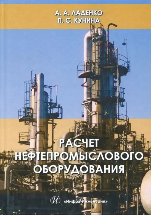 Расчет нефтепромыслового оборудования. Учебное пособие