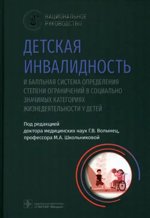 Детская инвалидность и балльная система определения степени ограничений в социально значимых категориях жизнедеятельности у детей