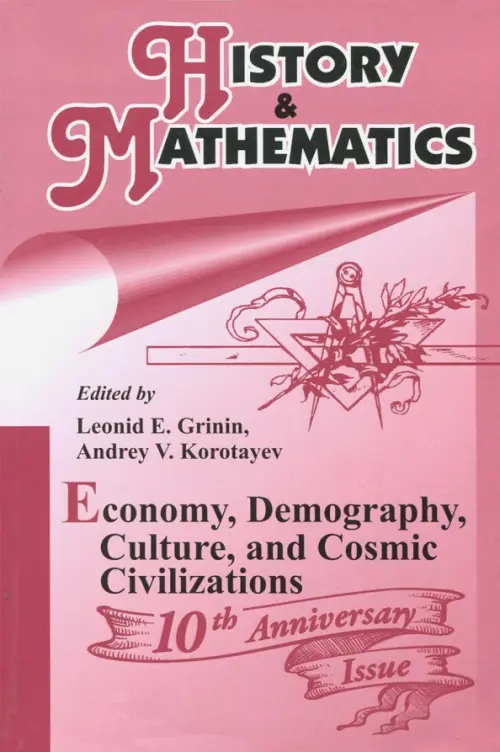 History & Mathematics: Economy, Demography, Culture, and Cosmic Civilizations. Yearbook