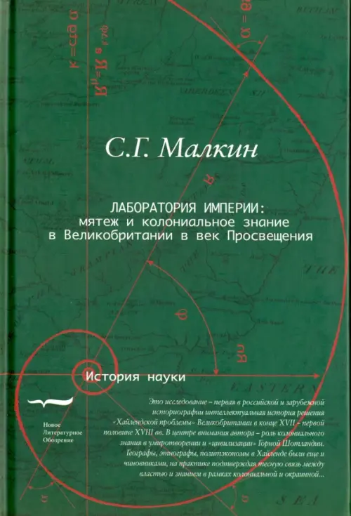 Лаборатория империи. Мятеж и колониальное знание в Великобритании в век Просвещения