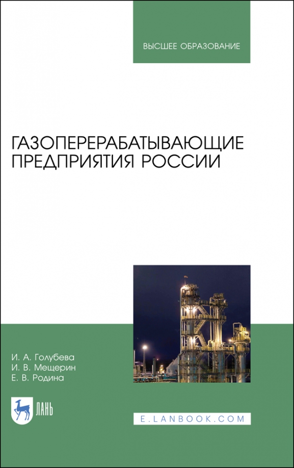 Газоперерабатывающие предприятия России. Монография