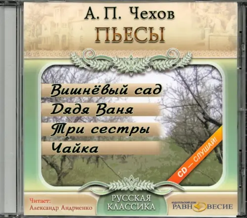 CD-ROM. Пьесы: Вишневый сад. Дядя Ваня. Три сестры. Чайка. Аудиокнига