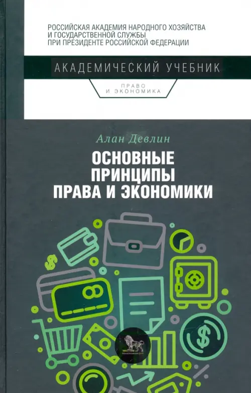 Основные принципы права и экономики