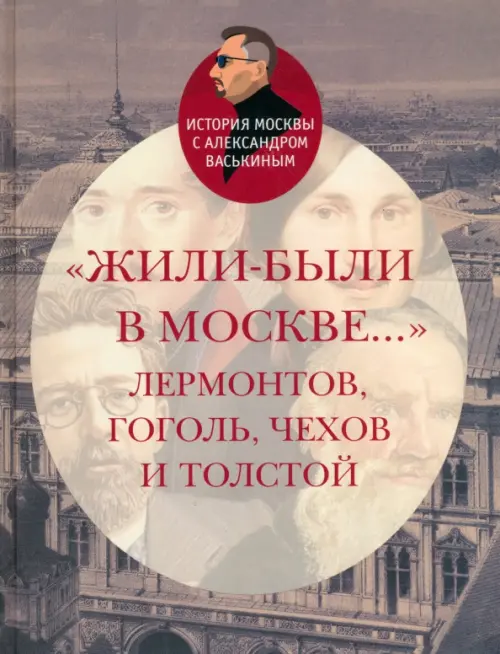 "Жили-были в Москве..." Лермонтов, Гоголь, Чехов и Толстой