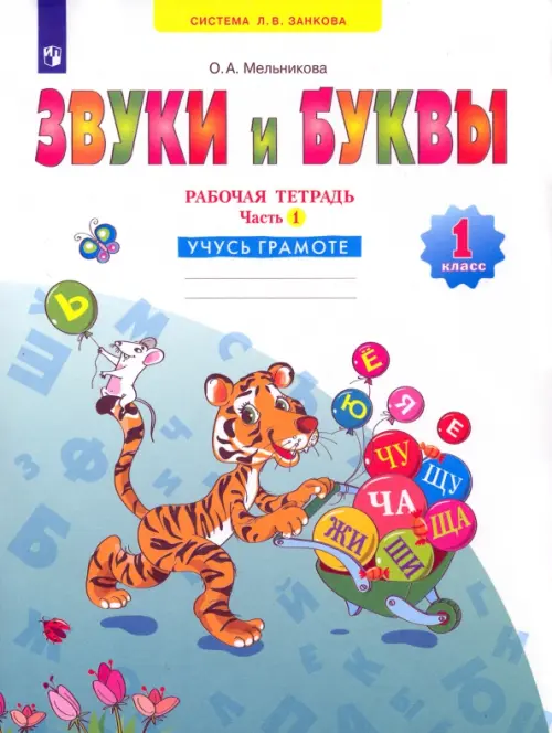 Русский язык. Звуки и буквы. 1 класс. Рабочая тетрадь. В 2-х частях. Часть 1