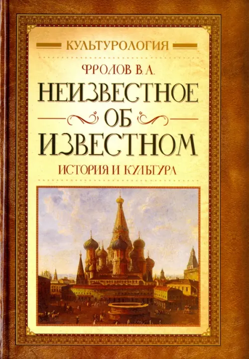 Неизвестное об известном. История и культура