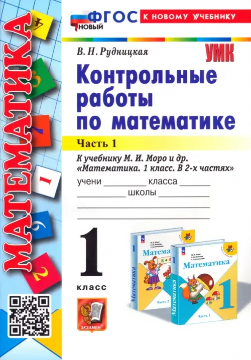 Математика. 1 класс. Контрольные работы к учебнику М. И. Моро и др. В 2-х частях. Часть 1