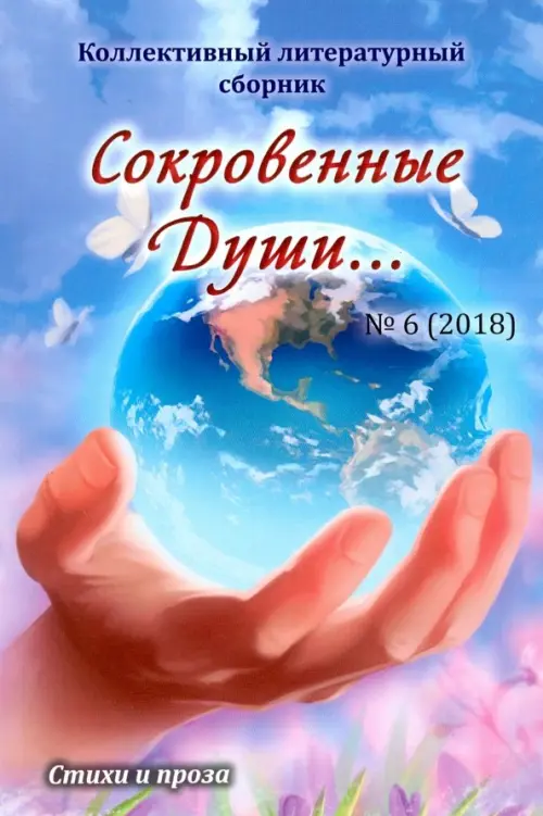 Сокровенные Души… №6 (2018). Коллективный литературный сборник