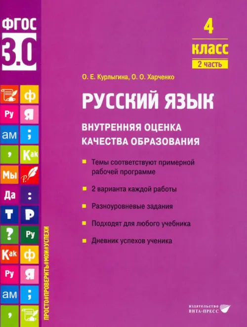 Русский язык. 4 класс. Учебное пособие. Часть 2