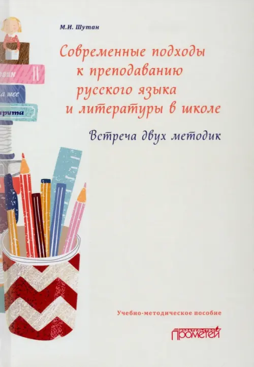 Современные подходы к преподаванию русского языка и литературы в школе. Встреча двух методик