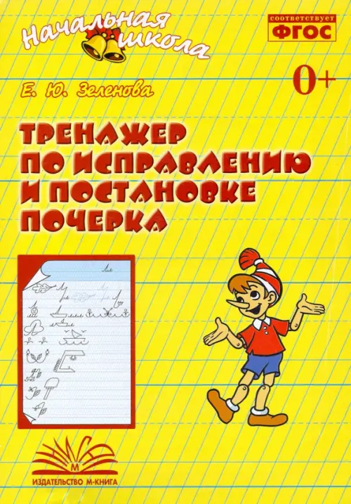 Тренажер по исправлению и постановке почерка. Рабочая тетрадь. ФГОС