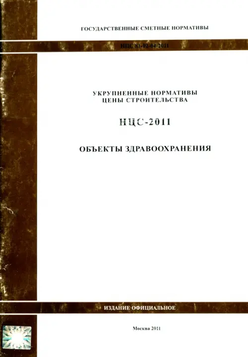 Государственные сметные нормативы. НЦС 81-02-04-2011. Объекты здравоохранения