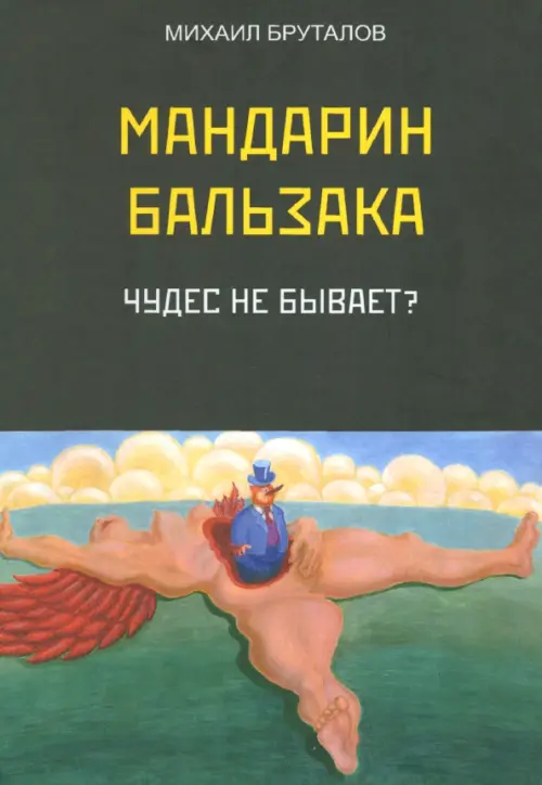 Мандарин Бальзака. Чудес не бывает?