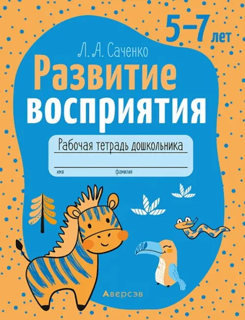 Развитие восприятия. 5—7 лет. Рабочая тетрадь дошкольника