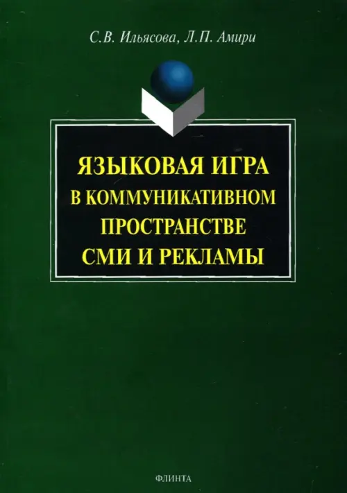 Языковая игра в коммуникативном пространстве СМИ и рекламы