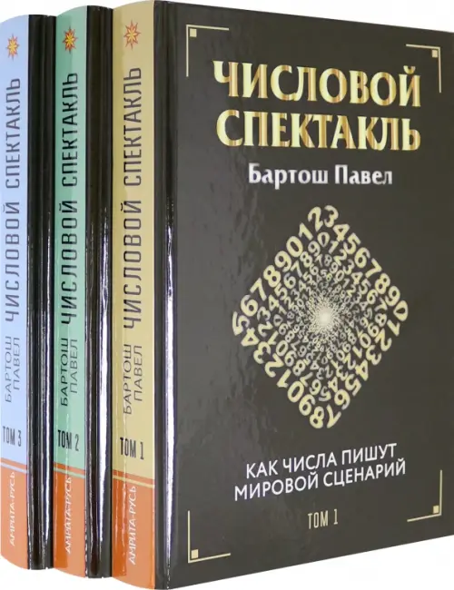 Числовой спектакль. Комплект из 3 книг (количество томов: 3)