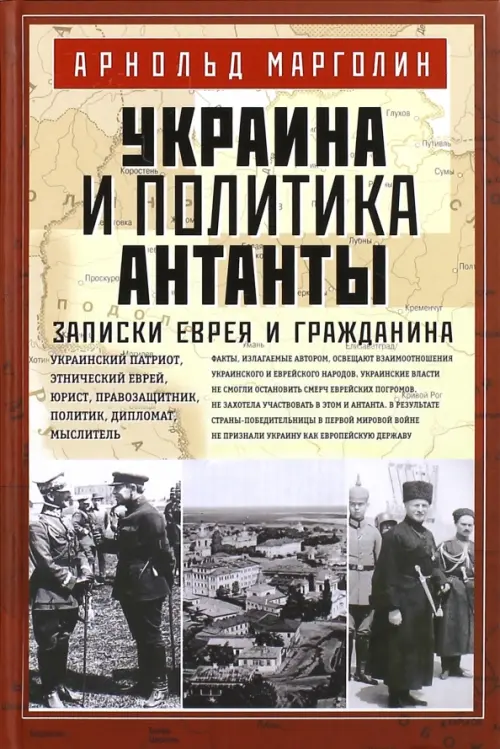 Украина и политика Антанты. Записки еврея и гражданина