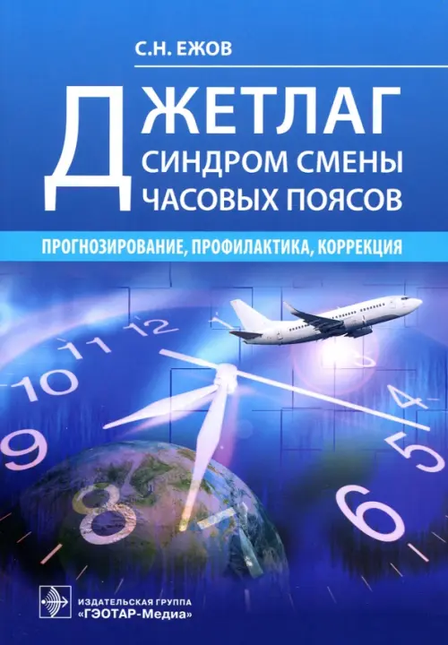 Джетлаг - синдром смены часовых поясов. Прогнозирование, профилактика, коррекция