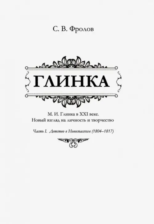 Глинка. Часть I. Детство в Новоспасском (1804-1817)