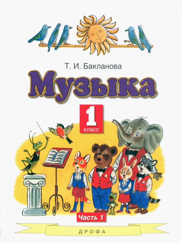 Музыка. 1 класс. Учебник. В 2-х частях. Часть 1