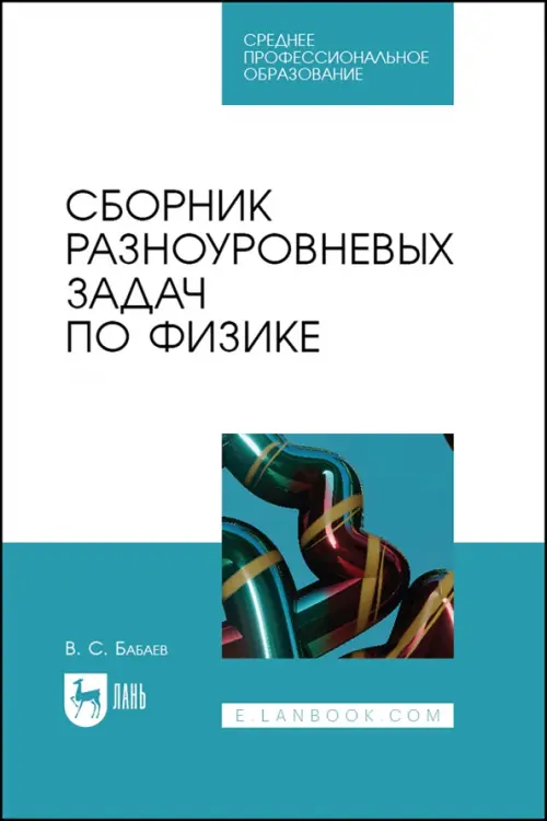 Сборник разноуровневых задач по физике. СПО