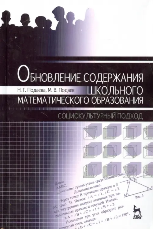 Обновление содержания школьного математического образования. Социокультурный подход. Монография