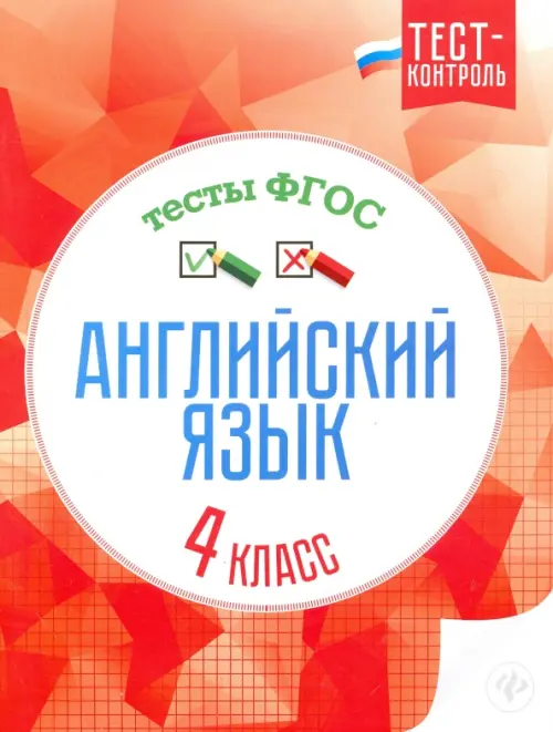 Английский язык. 4 класс. Тесты. ФГОС