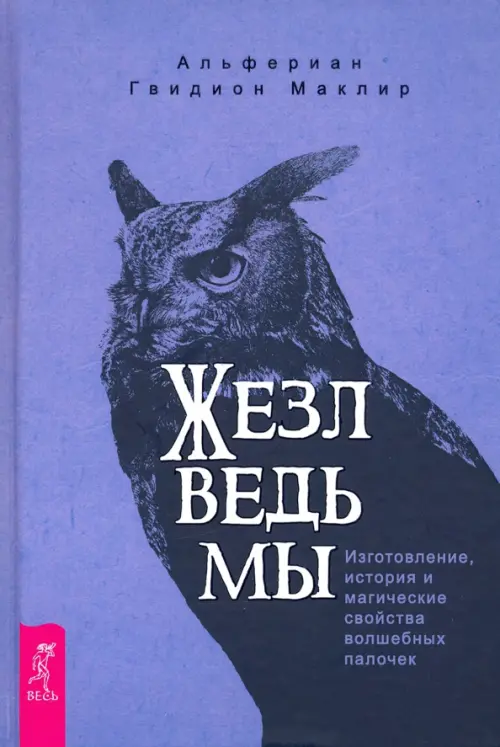 Жезл ведьмы. Изготовление, история и магические свойства волшебных палочек