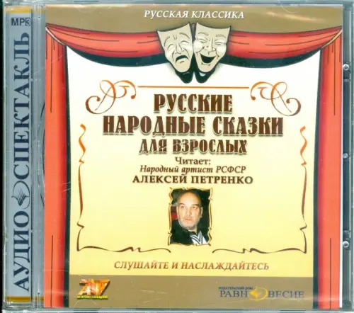 CD-ROM. CDmp3. Русские народные сказки для взрослых