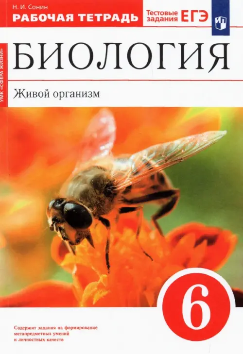 Биология. Живой организм. 6 класс. Рабочая тетрадь к учебнику Н.И. Сонина. ФГОС