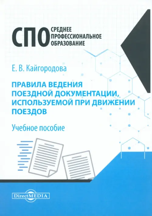 Правила ведения поездной документации, используемой при движении поездов. Учебное пособие